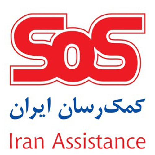 ازمان کمک رسان ایران
