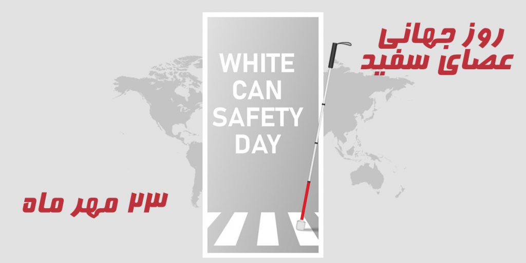 روز جهانی عصای سفید
