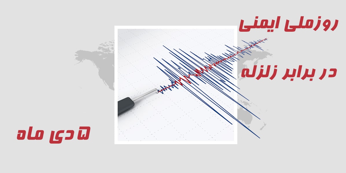 روز ملی ایمنی در برابر زلزله